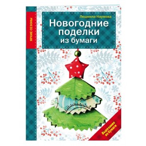 Новогодние поделки из бумаги