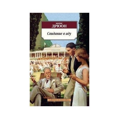 Свидание в аду. Трилогия Конец людей, Кн.3