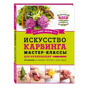 Искусство карвинга. Мастер-классы для начинающих