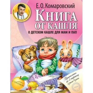 Книга от кашля: о детском кашле для мам.