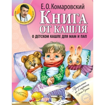 Книга от кашля: о детском кашле для мам.