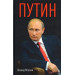 Путин