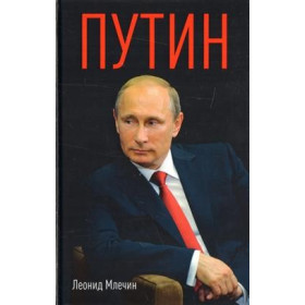 Путин
