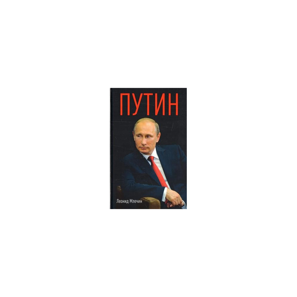 Путин