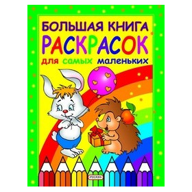 Большая книга раскрасок для самых маленьких