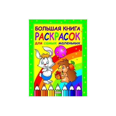 Большая книга раскрасок для самых маленьких