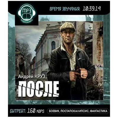 АНДРЕЙ КРУЗ "После" АУДИОКНИГА,  MP3