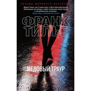 Медовый траур