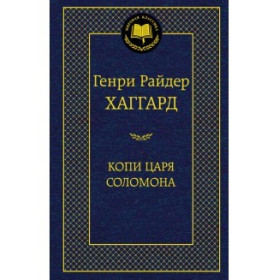 Копи царя Соломона
