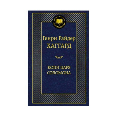 Копи царя Соломона