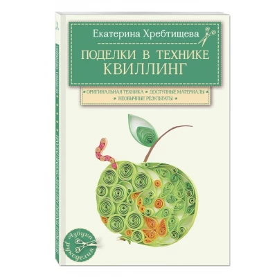Поделки в тех.квиллинг св.руками