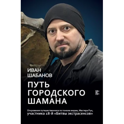 Путь городского шамана