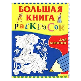 Большая книга раскрасок для девочек