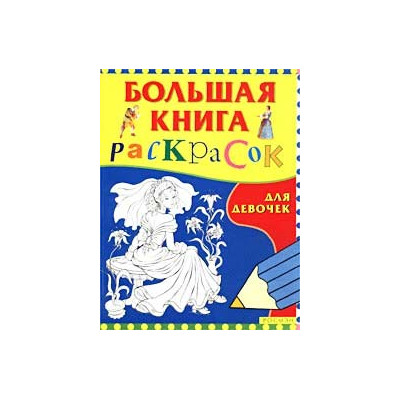 Большая книга раскрасок для девочек