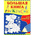 Большая книга раскрасок для девочек