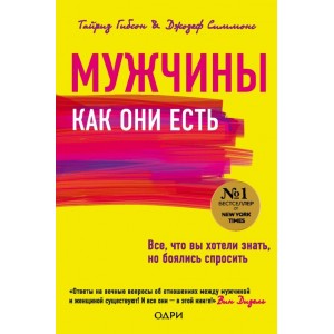 Мужчины как они есть