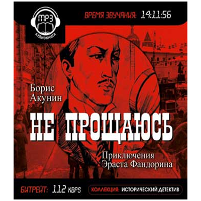 Слушать аудиокнигу про фандорина по порядку. Акунин Борис "не прощаюсь". Акунин не прощаюсь аудиокнига. Не прощаюсь Борис Акунин книга приключения Эраста Фандорина. Не прощаюсь.