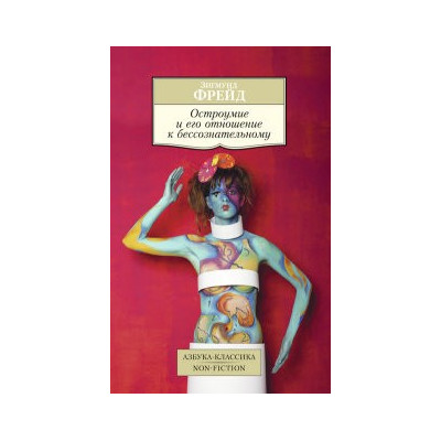 Остроумие и его отношение к бессознательному