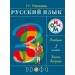 Русский язык 3кл. Учебник.Ч.2 РИТМ