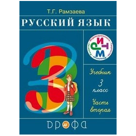 Русский язык 3кл. Учебник.Ч.2 РИТМ