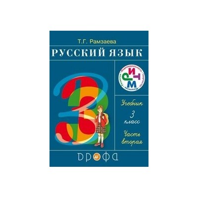Русский язык 3кл. Учебник.Ч.2 РИТМ