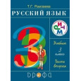 Русский язык 3кл. Учебник.Ч.2 РИТМ