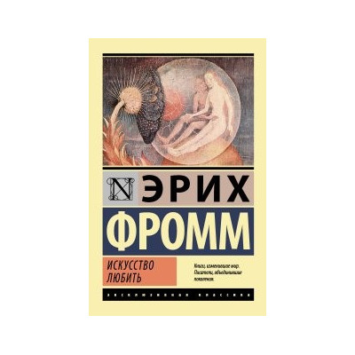 Искусство любить