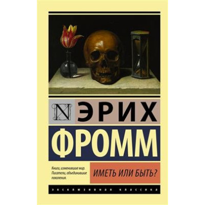 Иметь или быть?