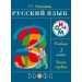 Русский язык 3кл. Учебник.Часть 1  РИТМ