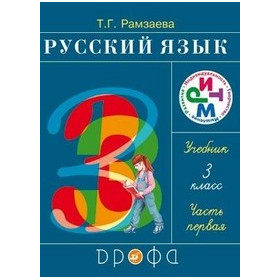Русский язык 3кл. Учебник.Часть 1  РИТМ