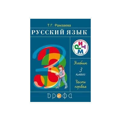 Русский язык 3кл. Учебник.Часть 1  РИТМ