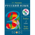Русский язык 3кл. Учебник.Часть 1  РИТМ