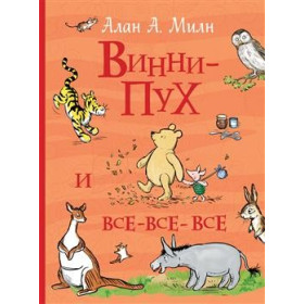Винни-Пух и все-все-все