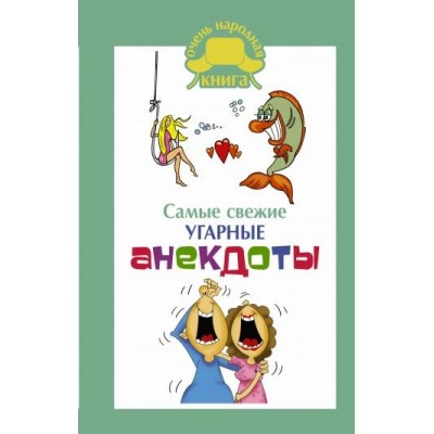 Самые свежие угарные анекдоты.