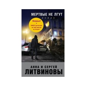 Мертвые не лгут