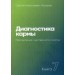 Диагностика кармы. Кн. 7. Преодоление чувственного счатья