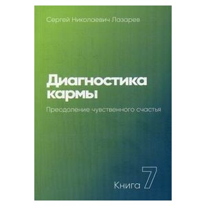 Диагностика кармы. Кн. 7. Преодоление чувственного счатья