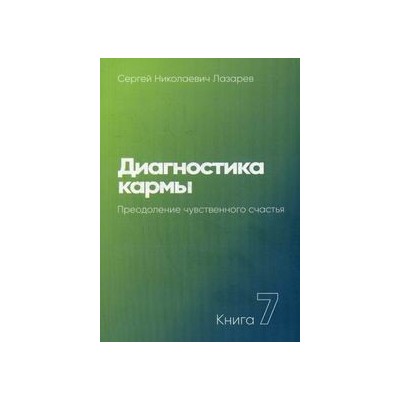 Диагностика кармы. Кн. 7. Преодоление чувственного счатья