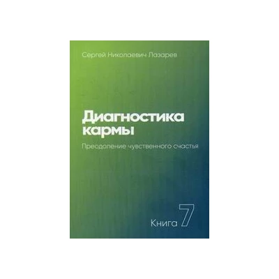 Диагностика кармы. Кн. 7. Преодоление чувственного счатья