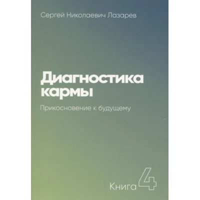 Диагностика кармы.Кн.4.Прикосновение к будущему