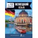 Немецкий язык за 12 уроков