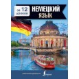 Немецкий язык за 12 уроков