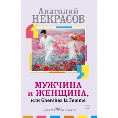 Мужчина и Женщина, или Cherchez La Femme