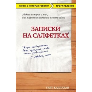 Записки на салфетках