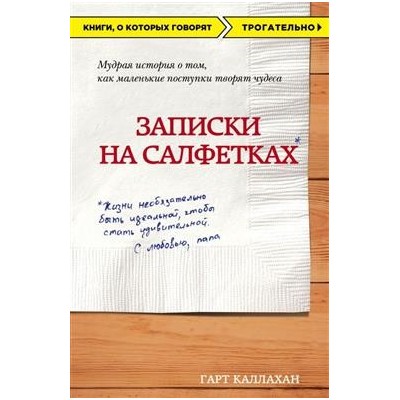 Записки на салфетках