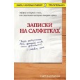 Записки на салфетках