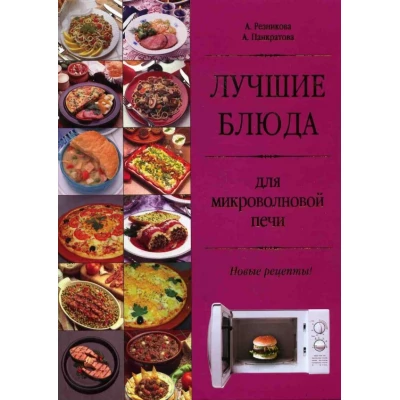 Лучшие блюда для микроволновой печи