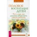 Половое воспитание детей. Что и как мы должны объяснить своему ребенку