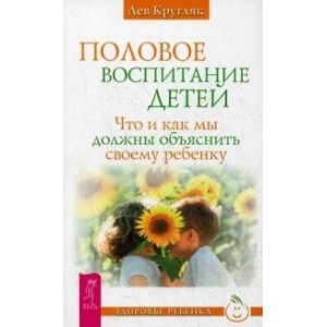 Половое воспитание детей. Что и как мы должны объяснить своему ребенку