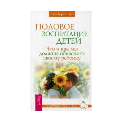 Половое воспитание детей. Что и как мы должны объяснить своему ребенку